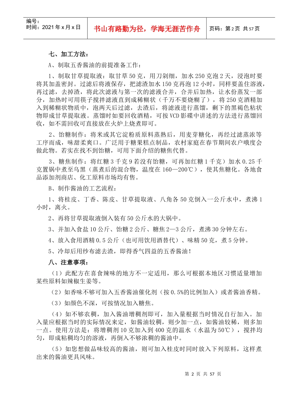 调味品系列生产技术汇编_第2页