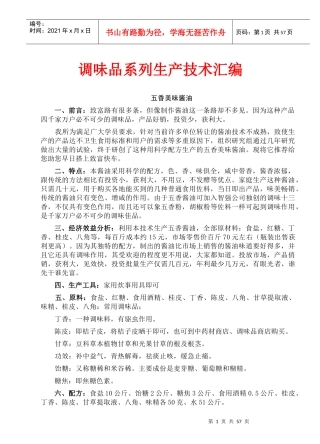 调味品系列生产技术汇编