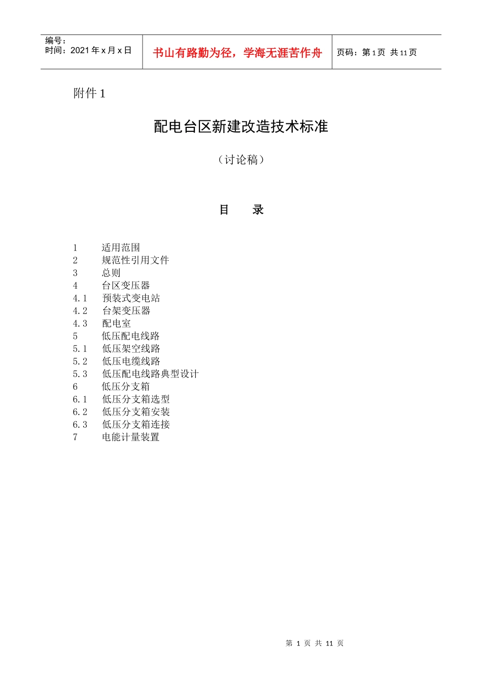 配电台区新建改造技术标准_第1页