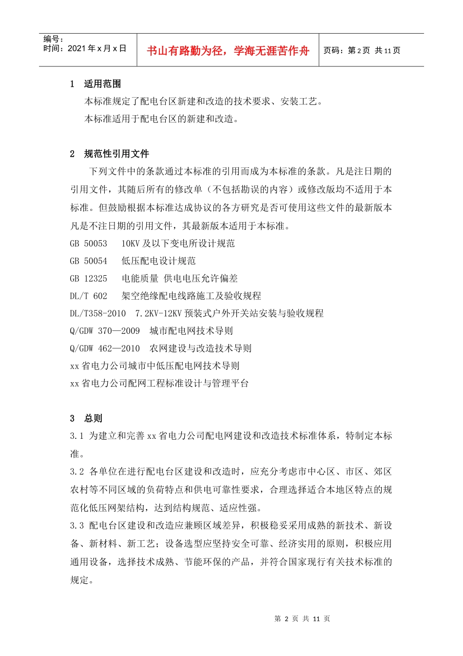 配电台区新建改造技术标准_第2页