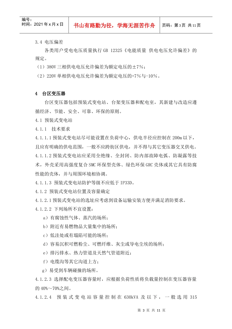 配电台区新建改造技术标准_第3页