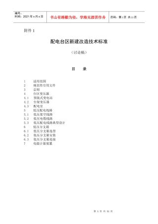 配电台区新建改造技术标准