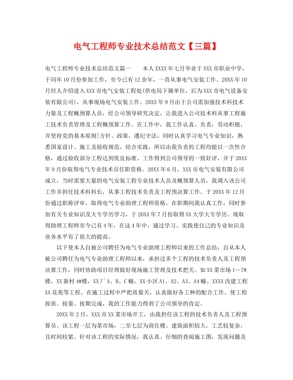 电气工程师专业技术总结范文【三篇】 _第1页