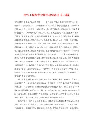 电气工程师专业技术总结范文【三篇】 