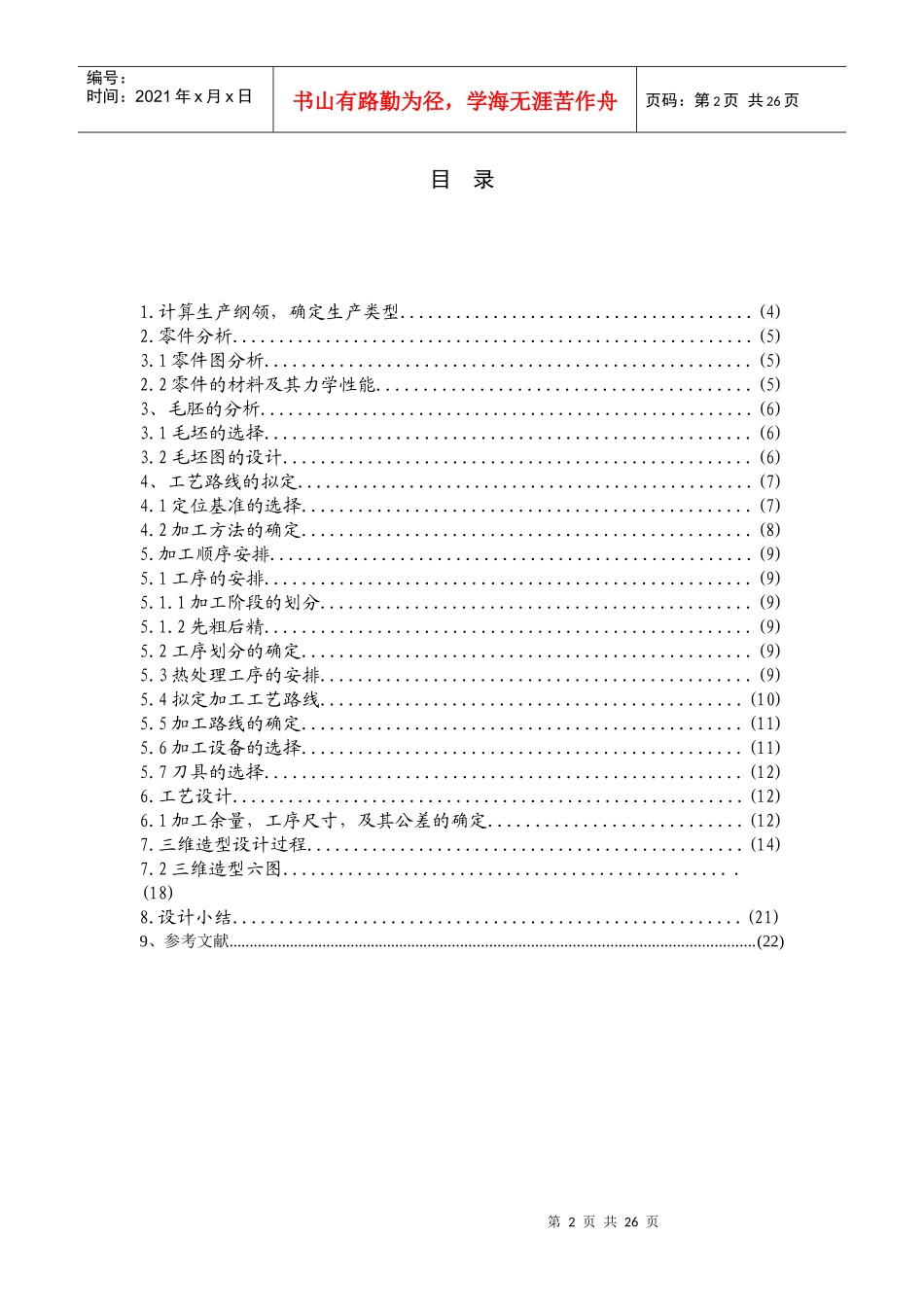 动力轴加工工艺设计与三维造型设计说明书_第2页