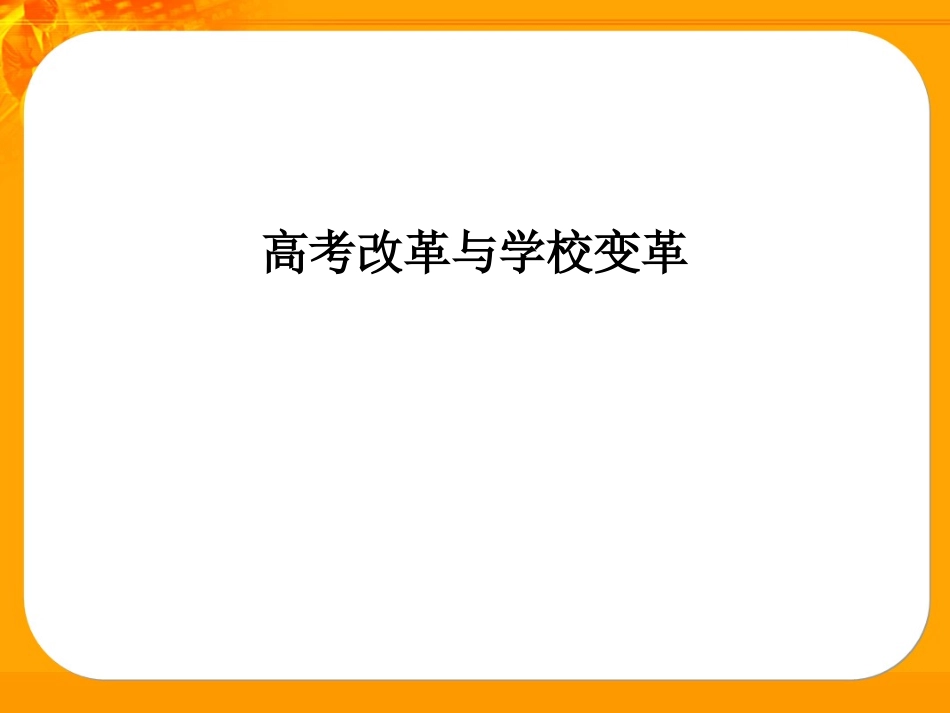 高考改革与学校变革1_第1页