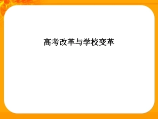 高考改革与学校变革1