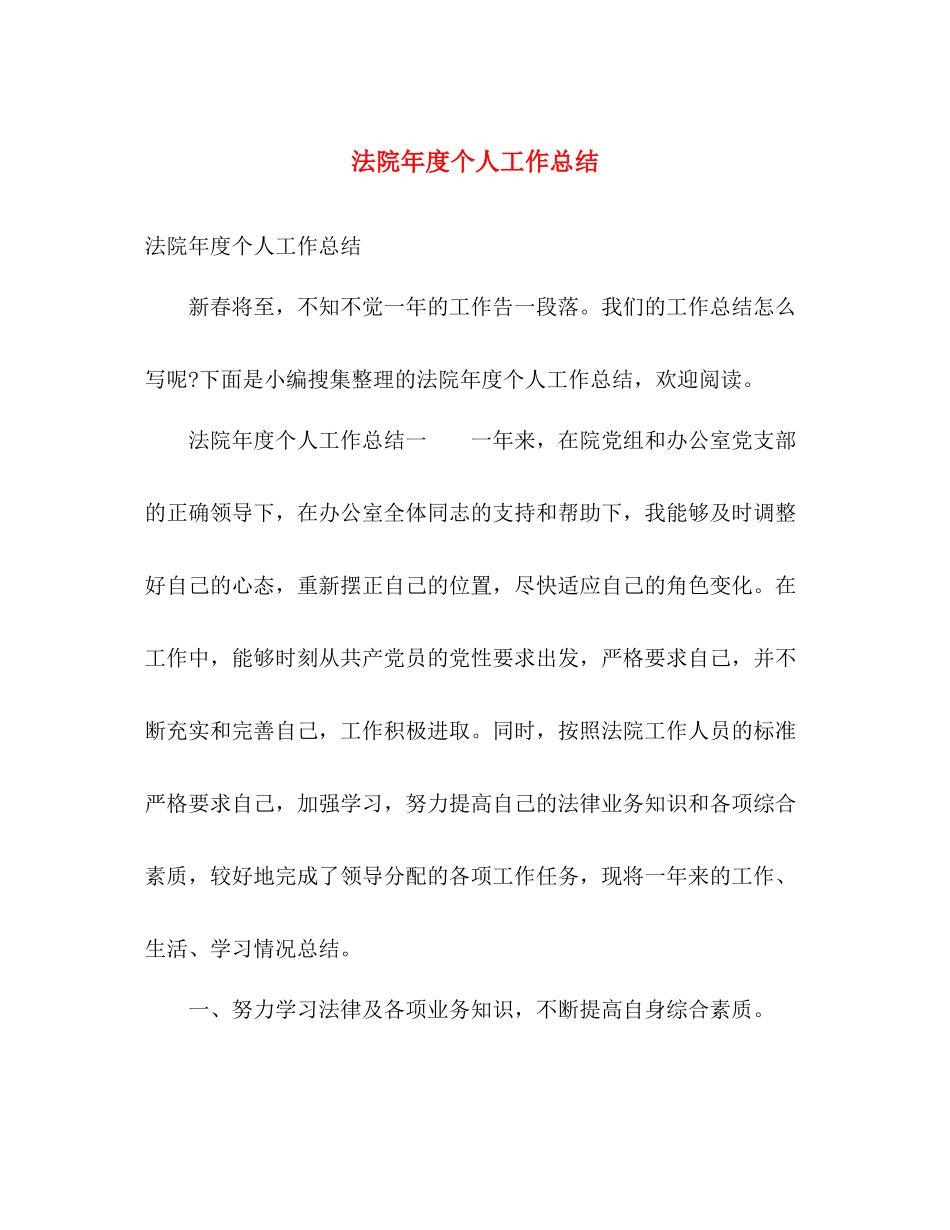 法院年度个人工作总结 _第1页