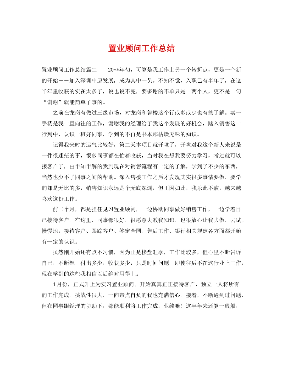 置业顾问工作总结 _第1页