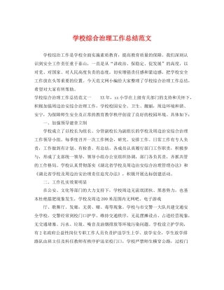 学校综合治理工作总结范文 