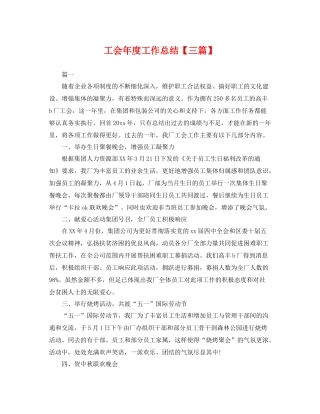 工会年度工作总结【三篇】 