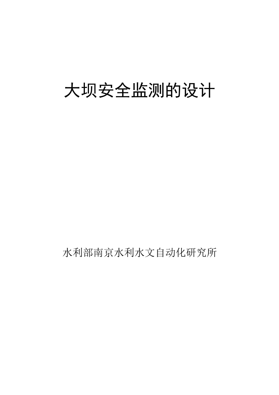 大坝安全监测的设计_第1页