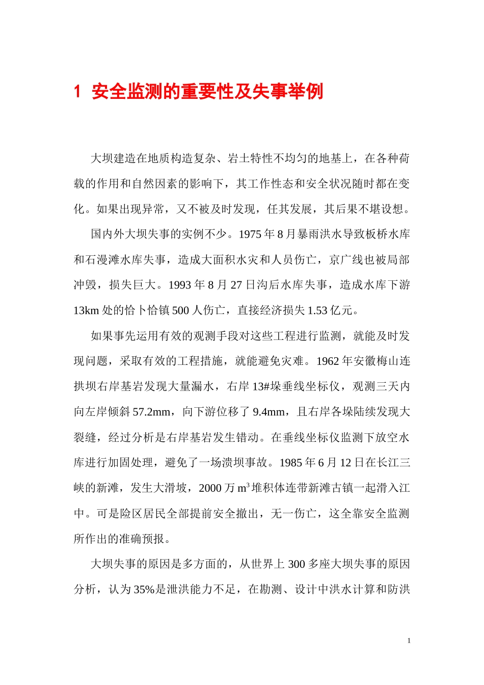 大坝安全监测的设计_第3页