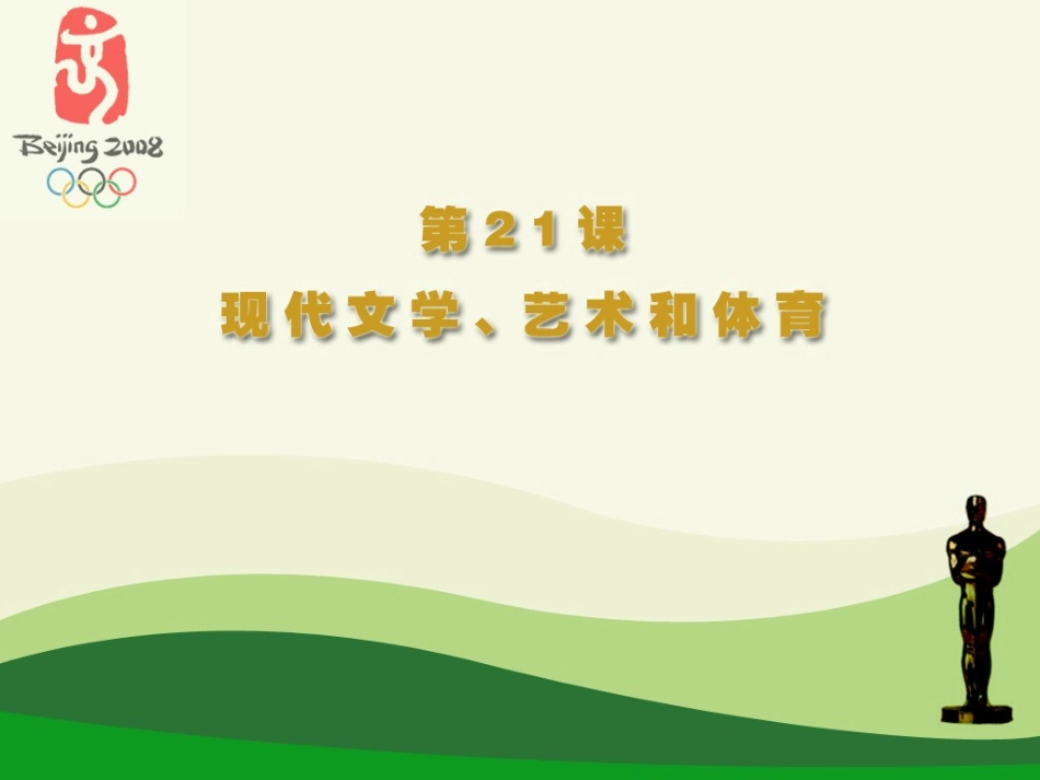 第21课现代文学、艺术和体育（2016）_第3页