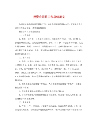投资公司月工作总结范文 