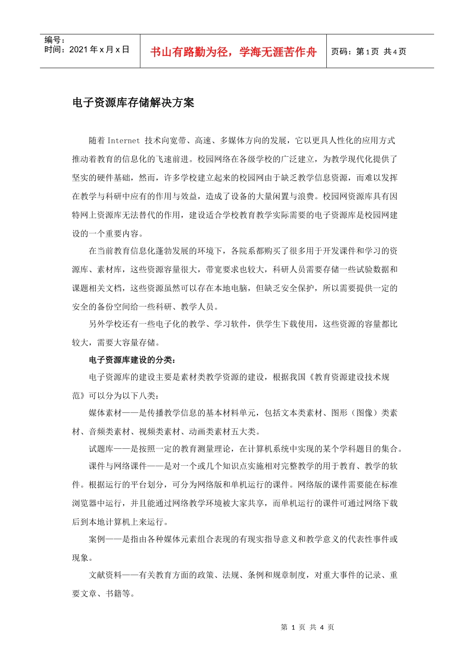 电子资源库存储解决方案_第1页