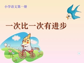 《一次比一次有进步》2