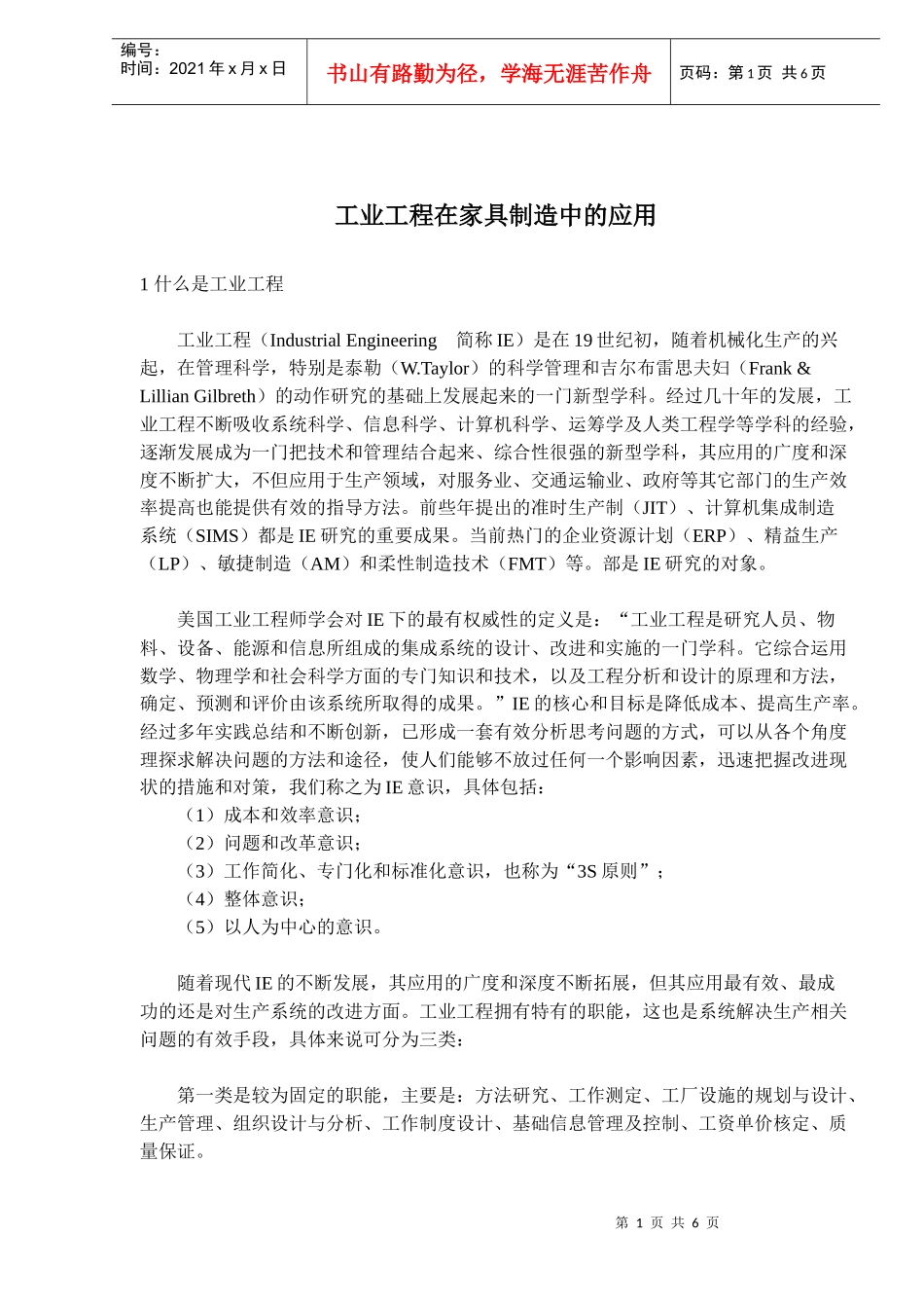 工业工程在家具制造中的应用(doc9)_第1页