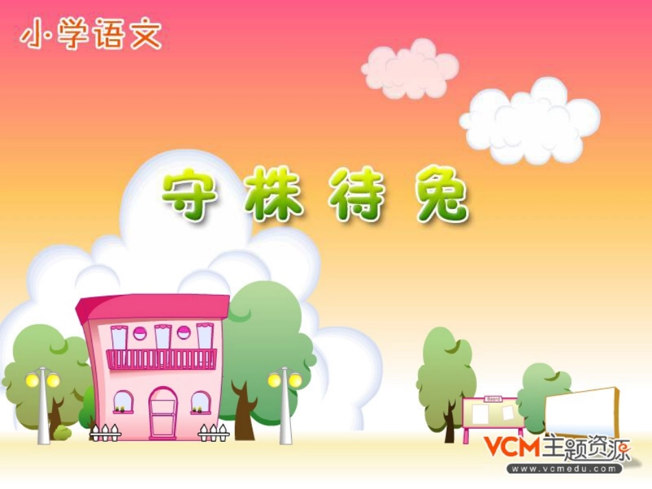 《守株待兔》_第1页