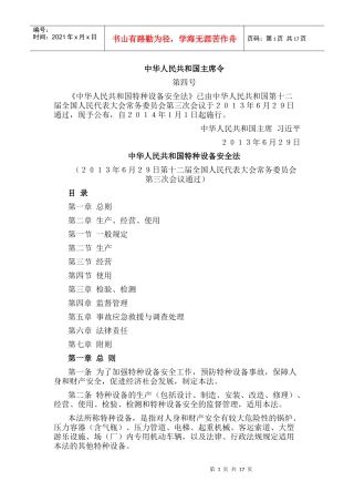 《中华人民共和国特种设备安全法》