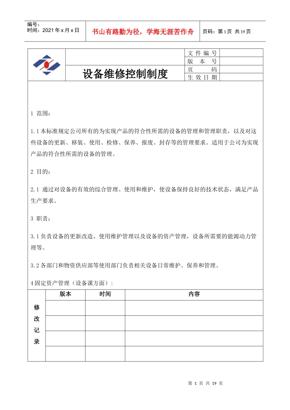 设备a维修控制制度 Microsoft Word 文档_第1页