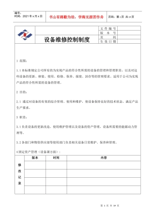 设备a维修控制制度 Microsoft Word 文档