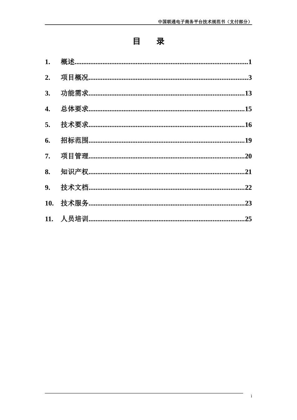 中国联通电子商务平台支付系统技术规范书(1)_第2页