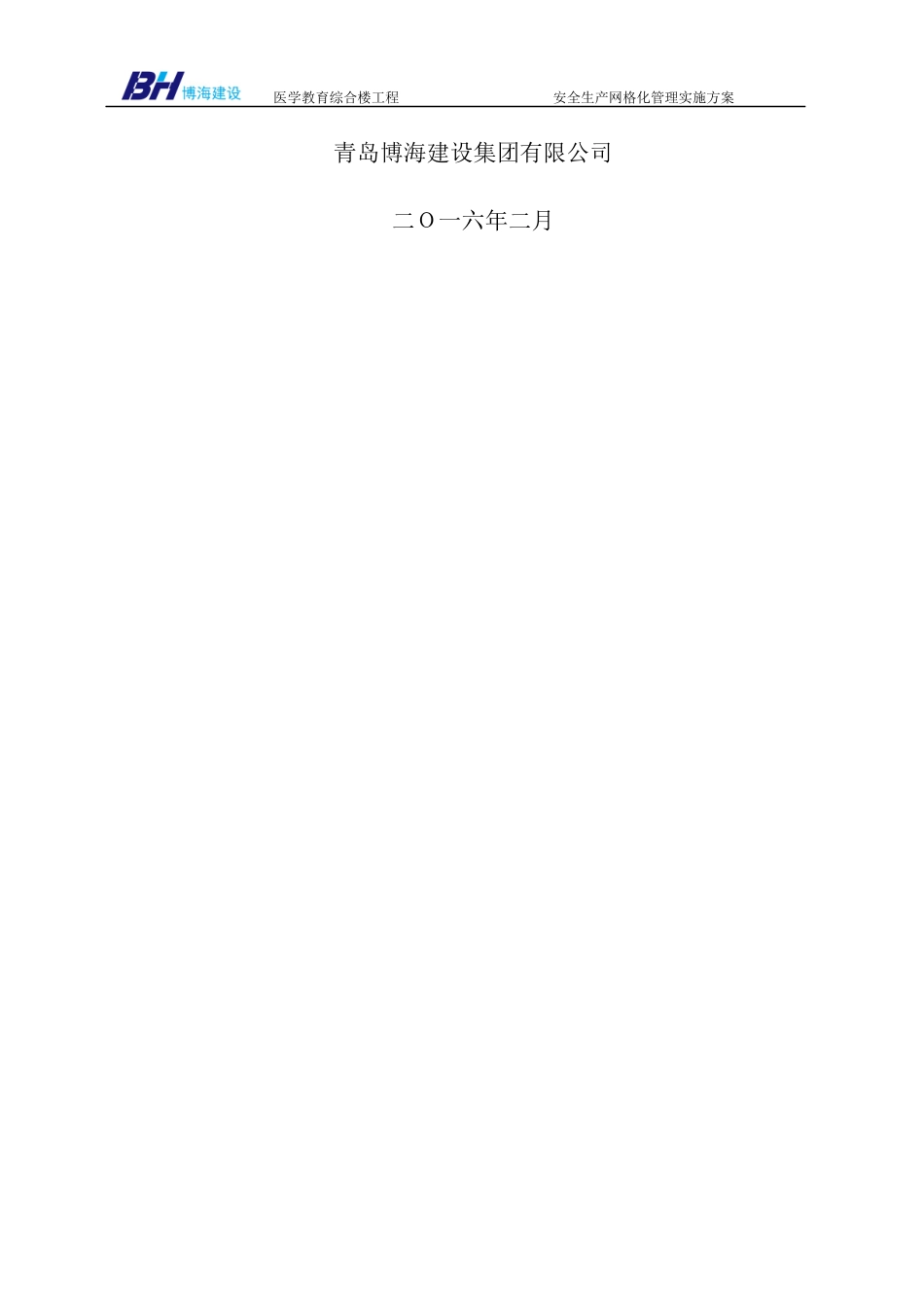 医学教育综合楼工程安全生产网格化管理实施方案_第2页