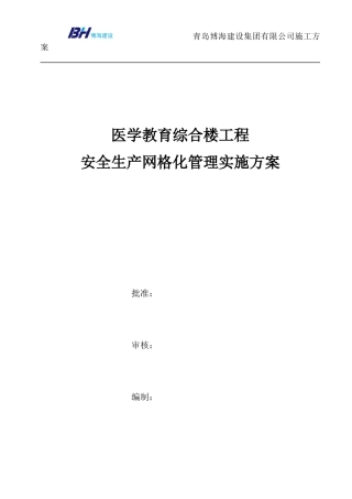 医学教育综合楼工程安全生产网格化管理实施方案
