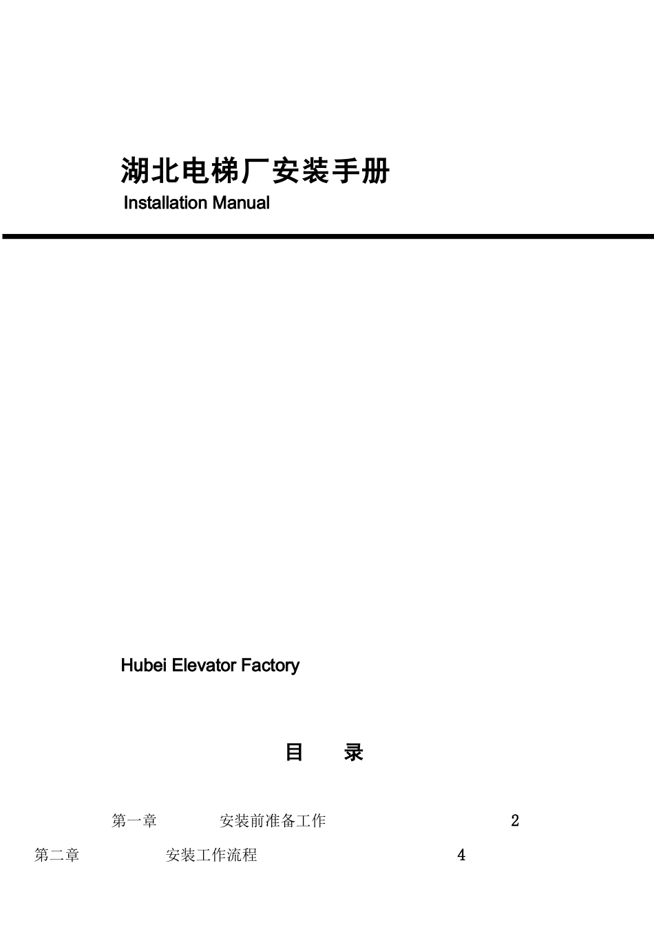 湖北某电梯厂设备安装手册_第1页