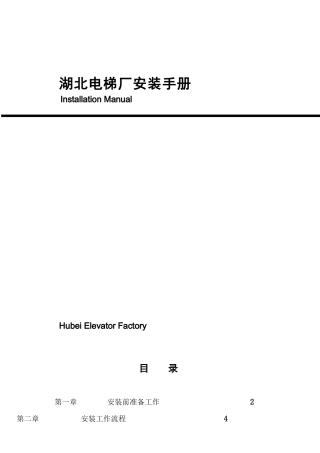 湖北某电梯厂设备安装手册