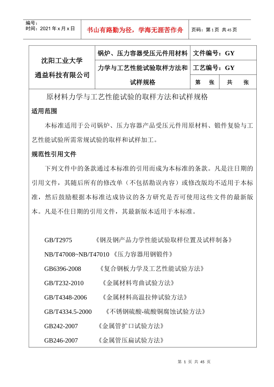 材料力学与工艺性能检验_第1页