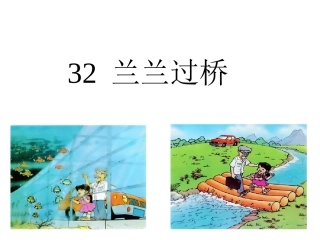 《兰兰过桥》(人教版)