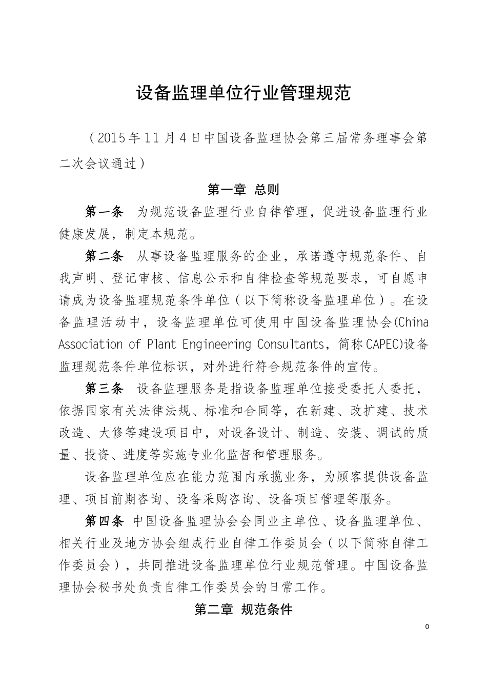 设备监理单位行业管理规范_第1页