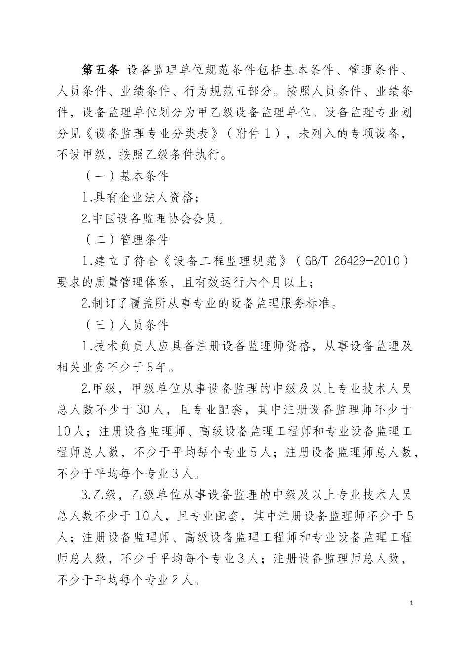 设备监理单位行业管理规范_第2页