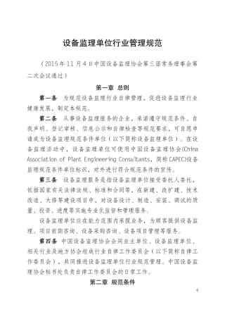 设备监理单位行业管理规范