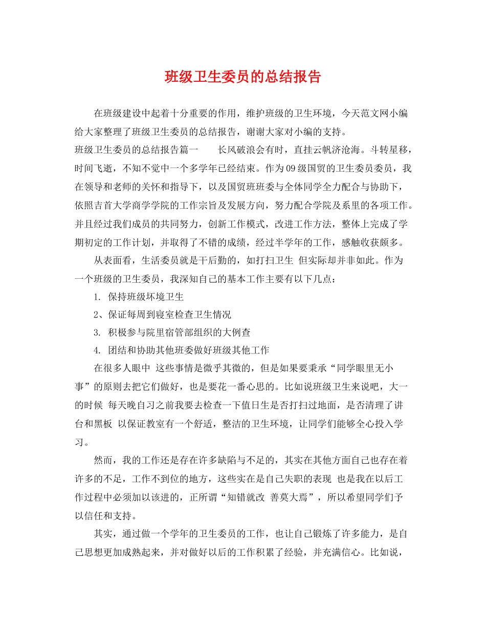 班级卫生委员的总结报告 _第1页