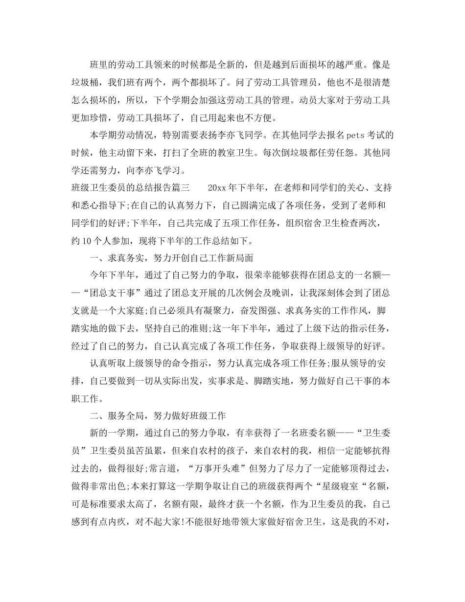 班级卫生委员的总结报告 _第3页