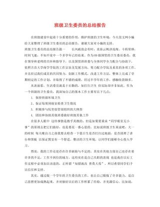 班级卫生委员的总结报告 