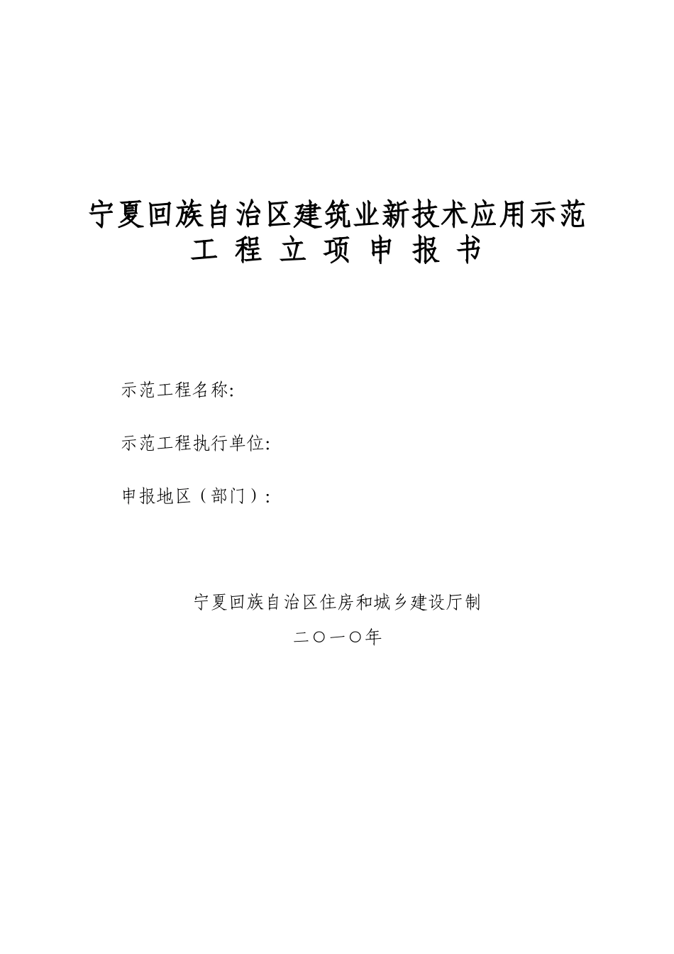 宁夏回族自治区建筑业新技术应用示范工 程立项申报书_第1页