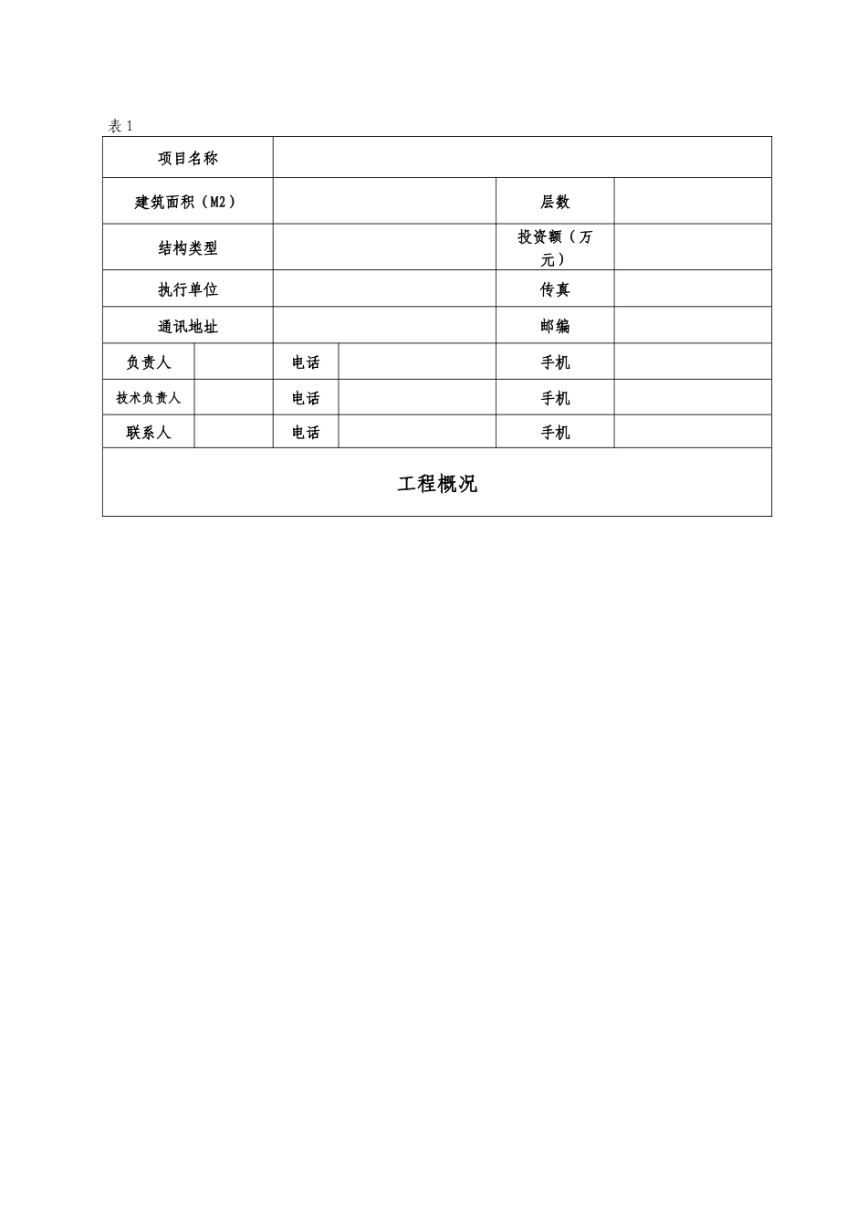 宁夏回族自治区建筑业新技术应用示范工 程立项申报书_第3页