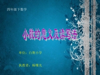 小数的意义和读写法