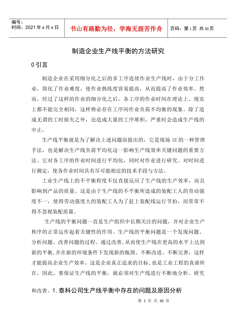 制造企业生产线平衡的方法研究论文_第1页