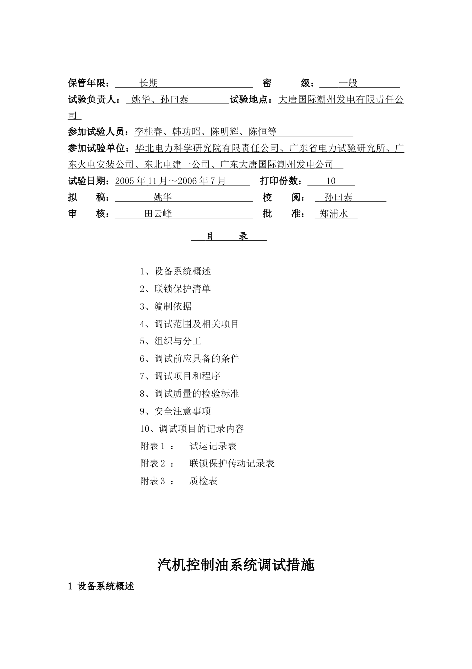 某发电公司设备系统调试措施_第2页
