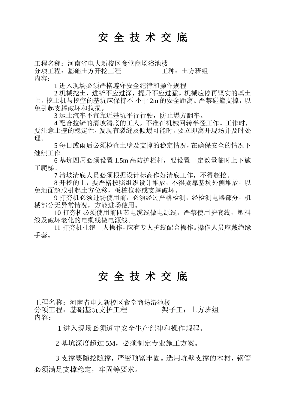 安全技术交底(DOC33页)_第1页