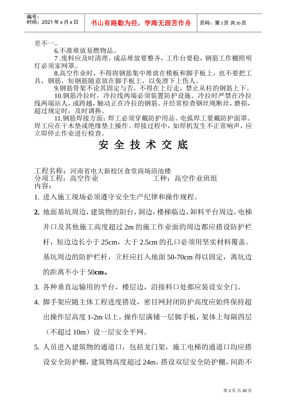 安全技术交底(DOC33页)_第3页