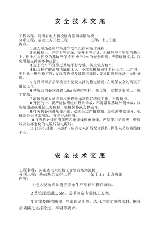 安全技术交底(DOC33页)