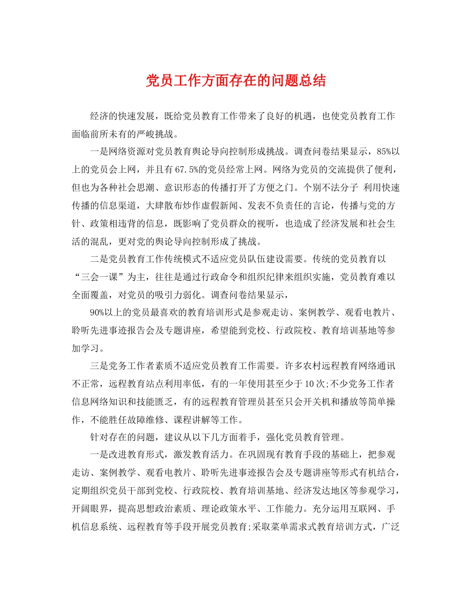 党员工作方面存在的问题总结 _第1页