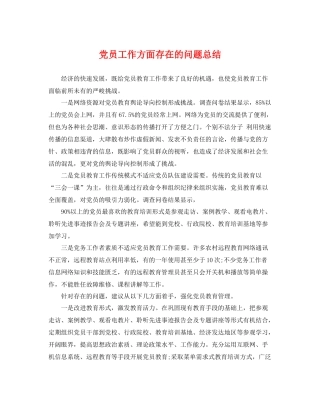 党员工作方面存在的问题总结 