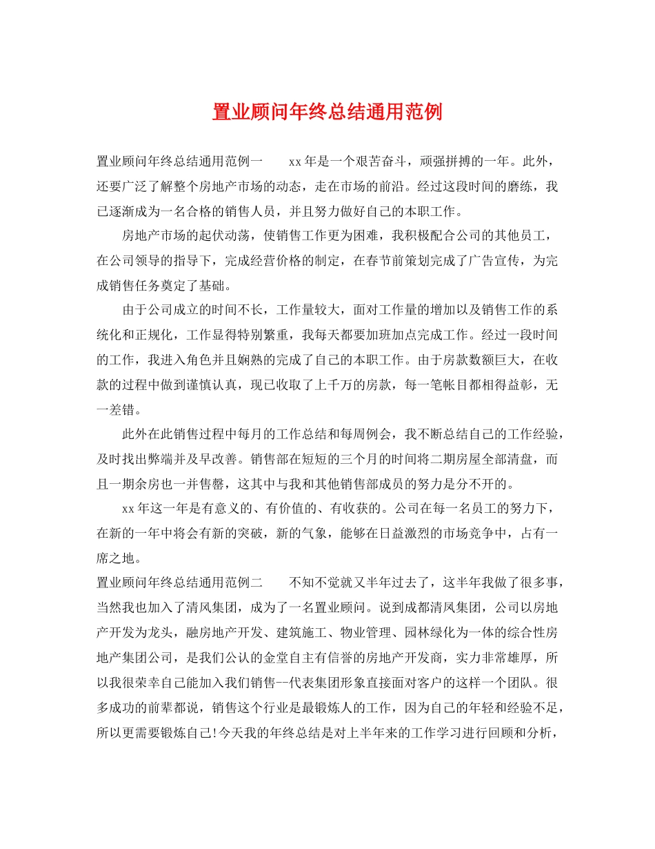 置业顾问年终总结通用范例 _第1页